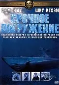 Срочное погружение / Submerged (2001) фильм смотреть онлайн в хорошем качестве