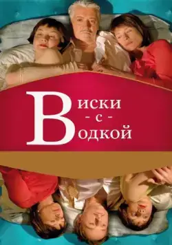 Виски с водкой / Whisky mit Wodka (2009) фильм смотреть онлайн Виски с водкой / Whisky mit Wodka (2009) фильм смотреть онлайн в хорошем качестве