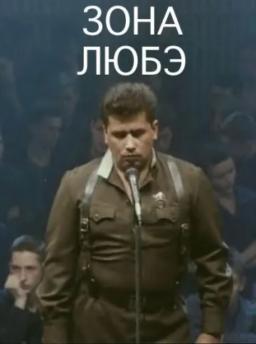 Зона Любэ (1994) фильм смотреть онлайн Зона Любэ (1994) фильм смотреть онлайн в хорошем качестве