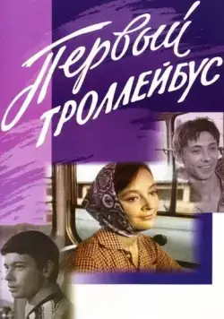 Первый троллейбус (1964) фильм смотреть онлайн Первый троллейбус (1964) фильм смотреть онлайн в хорошем качестве
