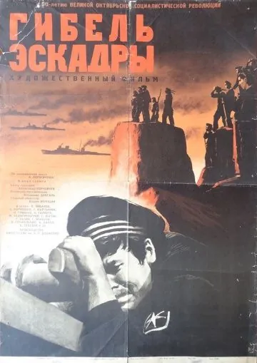 Гибель эскадры (1966) фильм смотреть онлайн Гибель эскадры (1966) фильм смотреть онлайн в хорошем качестве