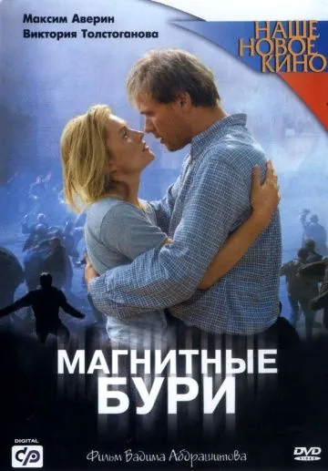 Магнитные бури (2003) фильм смотреть онлайн Магнитные бури (2003) фильм смотреть онлайн в хорошем качестве