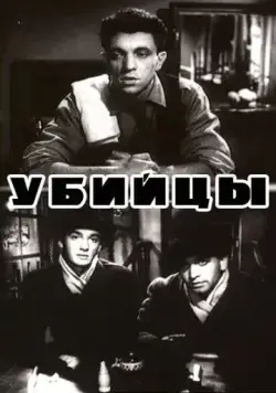 Убийцы (1956) фильм смотреть онлайн Убийцы (1956) фильм смотреть онлайн в хорошем качестве