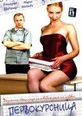 Первокурсница (2002) фильм смотреть онлайн Первокурсница (2002) фильм смотреть онлайн в хорошем качестве