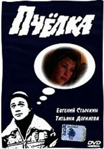 Пчелка (1993) фильм смотреть онлайн Пчелка (1993) фильм смотреть онлайн в хорошем качестве