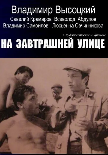На завтрашней улице (1965) фильм смотреть онлайн в хорошем качестве