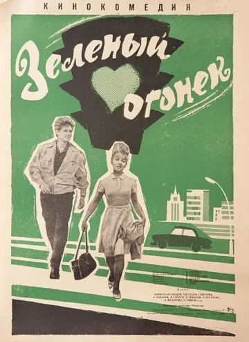 Зеленый огонек (1964) фильм смотреть онлайн Зеленый огонек (1964) фильм смотреть онлайн в хорошем качестве