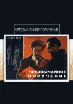 Чрезвычайное поручение (1965) фильм смотреть онлайн в хорошем качестве