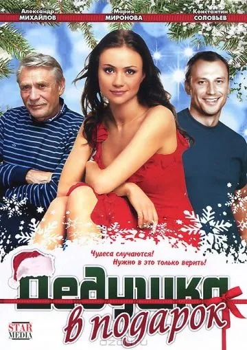 Дедушка в подарок (2008) фильм смотреть онлайн в хорошем качестве