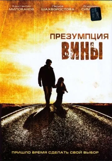 Презумпция вины (2007) фильм смотреть онлайн в хорошем качестве