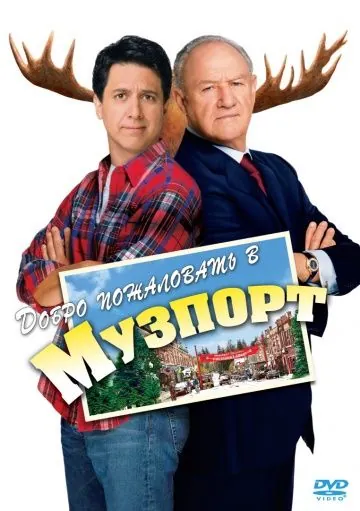 Добро пожаловать в Музпорт / Welcome to Mooseport (2004) фильм смотреть онлайн в хорошем качестве