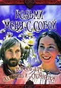 Возьми меня с собой (1979) фильм смотреть онлайн в хорошем качестве