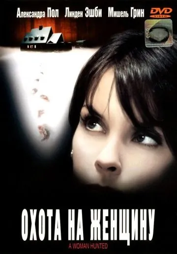 Охота на женщину / A Woman Hunted (2003) фильм смотреть онлайн Охота на женщину / A Woman Hunted (2003) фильм смотреть онлайн в хорошем качестве