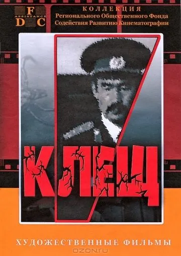 Клещ (1990) фильм смотреть онлайн Клещ (1990) фильм смотреть онлайн в хорошем качестве