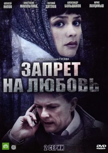 Запрет на любовь (2008) фильм смотреть онлайн Запрет на любовь (2008) фильм смотреть онлайн в хорошем качестве