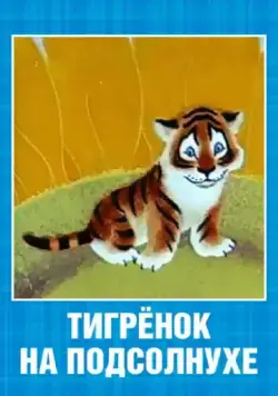 Тигренок на подсолнухе (1981) мультфильм смотреть онлайн Тигренок на подсолнухе (1981) мультфильм смотреть онлайн в хорошем качестве