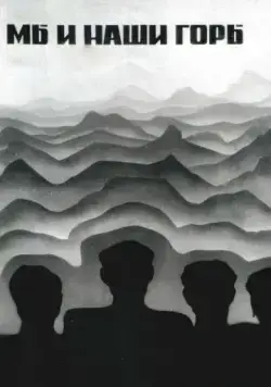 Мы и наши горы (1969) фильм смотреть онлайн в хорошем качестве