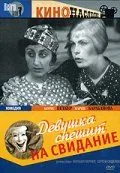 Девушка спешит на свидание (1936) фильм смотреть онлайн в хорошем качестве