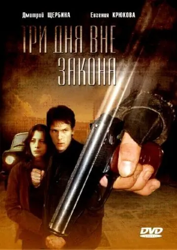 Три дня вне закона (1992) фильм смотреть онлайн Три дня вне закона (1992) фильм смотреть онлайн в хорошем качестве