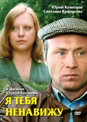 Я тебя ненавижу (1986) фильм смотреть онлайн в хорошем качестве