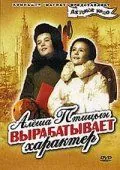 Алеша Птицын вырабатывает характер (1953) фильм смотреть онлайн Алеша Птицын вырабатывает характер (1953) фильм смотреть онлайн в хорошем качестве