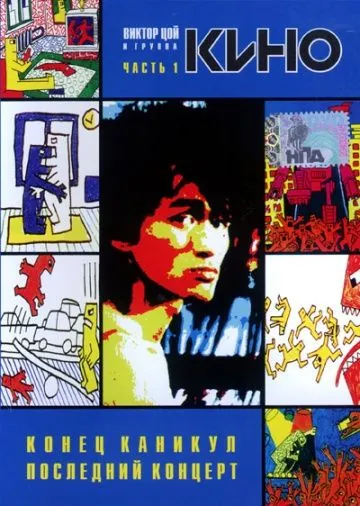 Конец каникул (1986) фильм смотреть онлайн в хорошем качестве