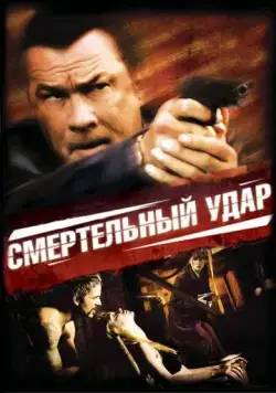 Смертельный удар / Kill Switch (2008) фильм смотреть онлайн в хорошем качестве