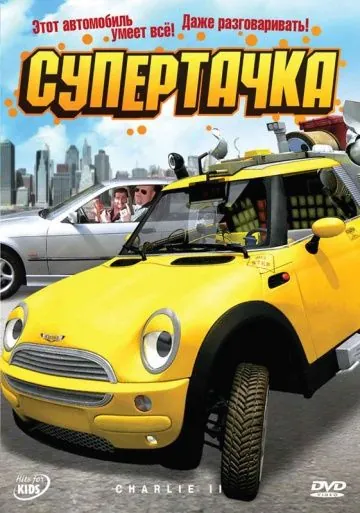 Супертачка / Das total verrückte Wunderauto (2006) фильм смотреть онлайн Супертачка / Das total verrückte Wunderauto (2006) фильм смотреть онлайн в хорошем качестве