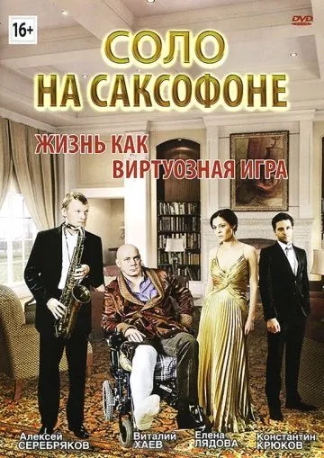 Соло на саксофоне (2012) фильм смотреть онлайн в хорошем качестве