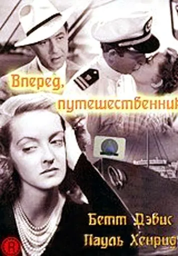 Вперед, путешественник / Now, Voyager (1942) фильм смотреть онлайн в хорошем качестве