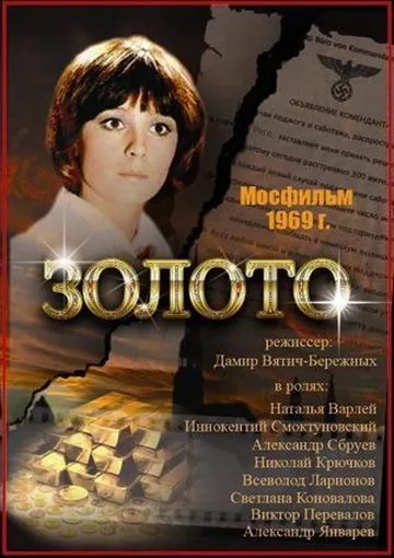 Золото (1970) фильм смотреть онлайн в хорошем качестве