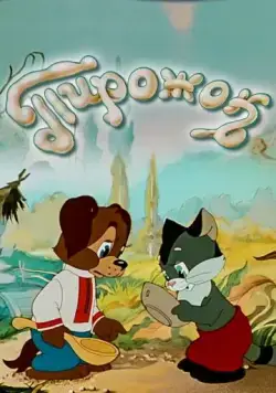 Пирожок (1956) мультфильм смотреть онлайн Пирожок (1956) мультфильм смотреть онлайн в хорошем качестве