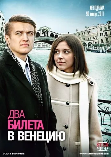 Два билета в Венецию (2011) фильм смотреть онлайн в хорошем качестве