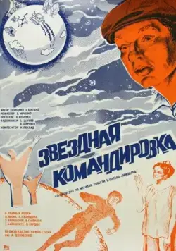 Звездная командировка (1983) фильм смотреть онлайн в хорошем качестве
