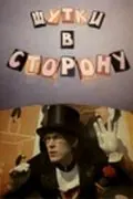 Шутки в сторону (1984) фильм смотреть онлайн в хорошем качестве