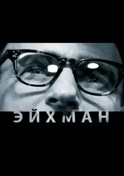 Эйхман / Eichmann (2007) фильм смотреть онлайн в хорошем качестве