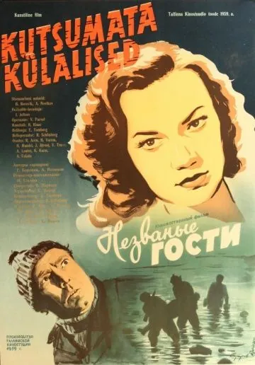 Незваные гости (1959) фильм смотреть онлайн в хорошем качестве