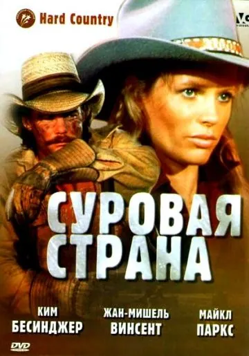 Суровая страна / Hard Country (1981) фильм смотреть онлайн в хорошем качестве