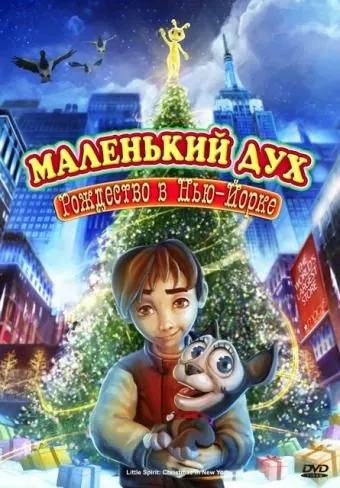 Маленький дух: Рождество в Нью-Йорке / Little Spirit: Christmas in New York (2008) мультфильм смотреть онлайн Маленький дух: Рождество в Нью-Йорке / Little Spirit: Christmas in New York (2008) мультфильм смотреть онлайн в хорошем качестве