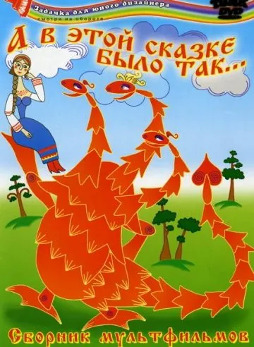 А в этой сказке было так (1984) мультфильм смотреть онлайн А в этой сказке было так (1984) мультфильм смотреть онлайн в хорошем качестве