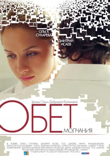 Обет молчания (2011) фильм смотреть онлайн в хорошем качестве