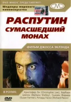 Распутин: Сумасшедший монах / Rasputin: The Mad Monk (1966) фильм смотреть онлайн в хорошем качестве