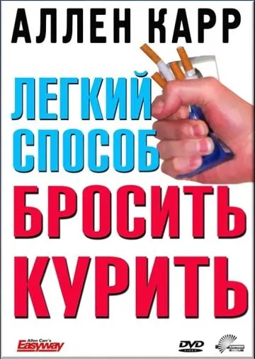 Легкий способ бросить курить Аллена Карра / Allen Carr's - Easyway to Stop Smoking (2005) фильм смотреть онлайн в хорошем качестве