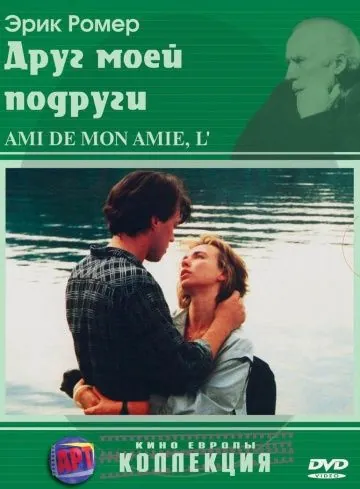 Друг моей подруги / L'ami de mon amie (1987) фильм смотреть онлайн в хорошем качестве