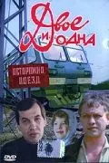 Двое и одна (1988) фильм смотреть онлайн в хорошем качестве