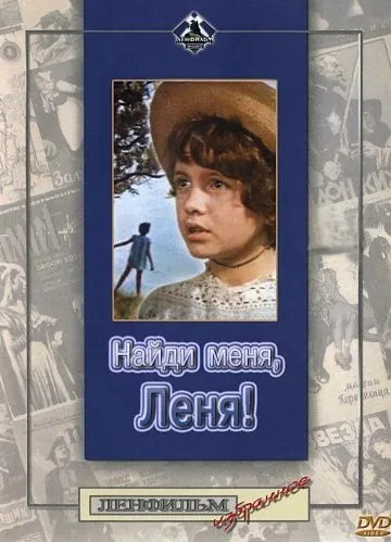 Найди меня, Леня! (1971) фильм смотреть онлайн в хорошем качестве