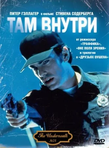 Там внутри / Underneath (1994) фильм смотреть онлайн в хорошем качестве