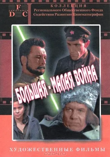 Большая-малая война (1980) фильм смотреть онлайн в хорошем качестве
