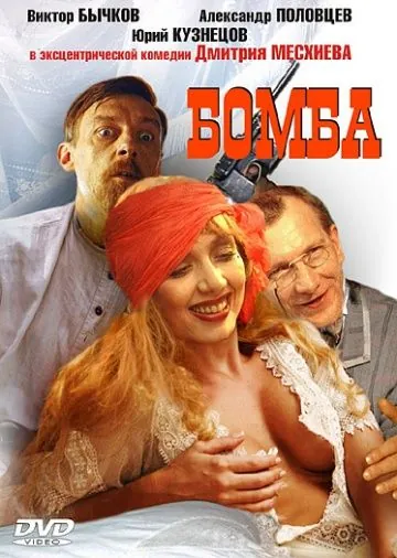 Бомба (1997) фильм смотреть онлайн в хорошем качестве