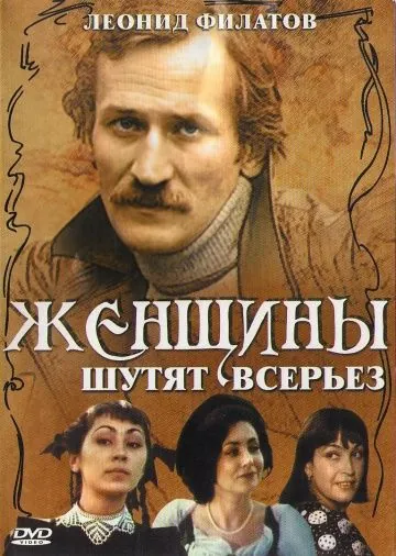 Женщины шутят всерьез (1981) фильм смотреть онлайн в хорошем качестве